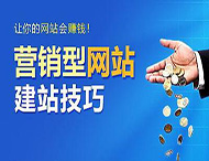 怎樣建設營(yíng)銷(xiāo)型網(wǎng)站？