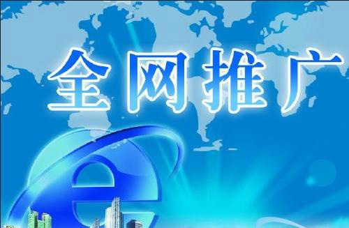 怎樣通過(guò)網(wǎng)絡(luò )推廣來(lái)提高企業(yè)知名度？