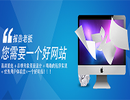 用戶(hù)應該選擇什么樣的網(wǎng)站建設公司？