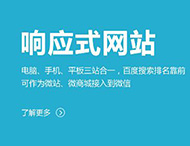 鄭州網(wǎng)站制作：建設響應式網(wǎng)站有哪些優(yōu)勢？?