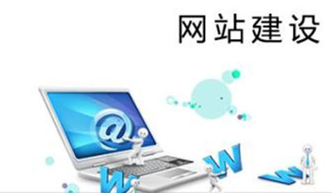 當前的企業(yè)網(wǎng)站建設都有哪些狀況？