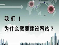 鄭州網(wǎng)站建設公司：企業(yè)為什么要建設網(wǎng)站？