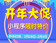 開(kāi)年大促，小程序限時(shí)特價(jià)來(lái)襲！