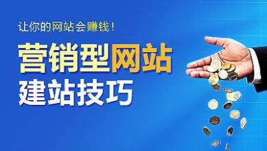 怎樣建設一個(gè)具有營(yíng)銷(xiāo)能力的網(wǎng)站？