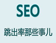 網(wǎng)站跳出率對于網(wǎng)站優(yōu)化有哪些影響？