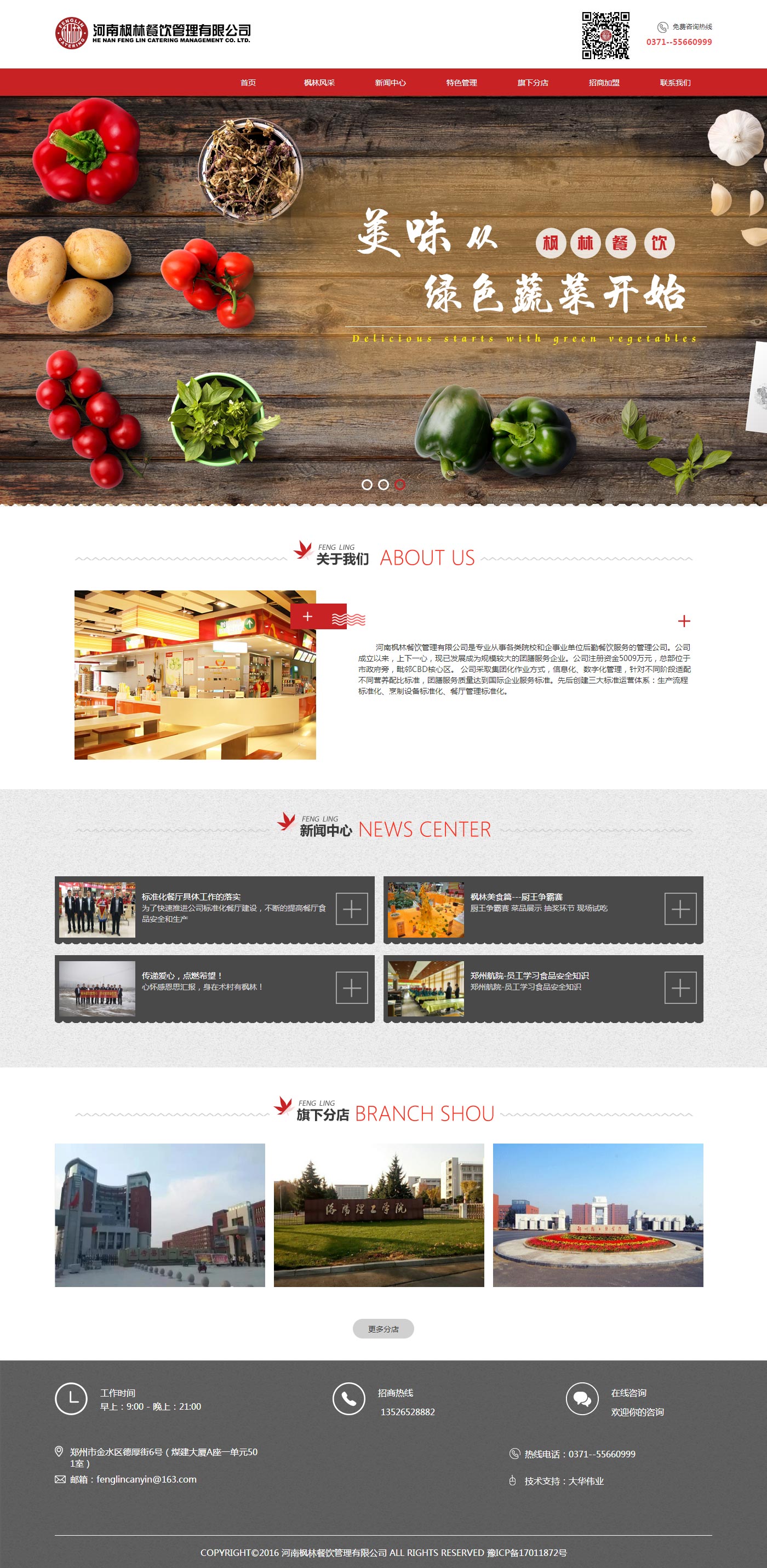 河南楓林餐飲管理有限公司官網(wǎng)首頁(yè).jpg 河南楓林餐飲管理有限公司官網(wǎng)首頁(yè).jpg