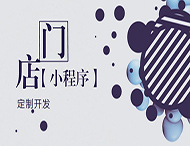 河南小程序開(kāi)發(fā)：如何創(chuàng  )建門(mén)店小程序？