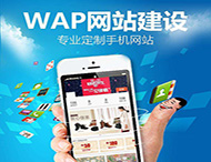 手機網(wǎng)站建設應該注意哪些方面？