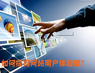 鄭州網(wǎng)站制作：什么導致了網(wǎng)站用戶(hù)體驗降低？