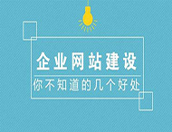 鄭州網(wǎng)站制作對企業(yè)有什么作用？