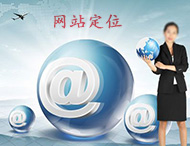 企業(yè)網(wǎng)站建設怎樣做定位？