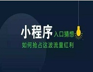 小程序如何改變我們的衣食住行？