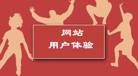 提升網(wǎng)站用戶(hù)體驗的六個(gè)方法.jpg 提升網(wǎng)站用戶(hù)體驗的六個(gè)方法.jpg