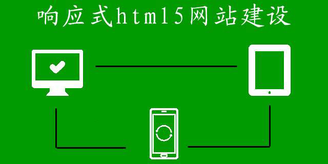 響應式網(wǎng)站建設的費用都有哪些？