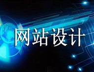 網(wǎng)站設計價(jià)格為何天差地別？