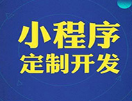 對商家和企業(yè)來(lái)說(shuō)微信小程序的重要性在哪里？