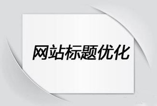 怎么寫(xiě)網(wǎng)站標題才更好