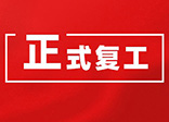 大華偉業(yè)正式復工通知